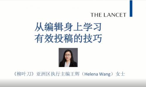 在《柳叶刀》上发表论文——专为中国研究人员打造的中文在线讲座！