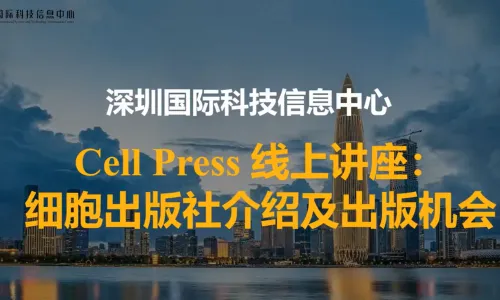 Introduction to Cell Press: publishing opportunities细胞出版社介绍及出版机会 